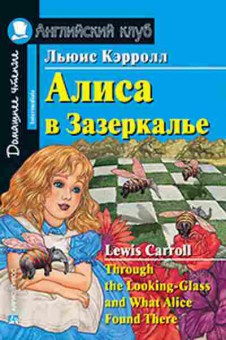 Игра Carroll L. Through the Looking-Class and What Alice Found There, б-9181, Баград.рф